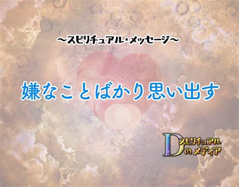 「嫌なことばかり思い出す時」のスピリチュアル的なメッセージ。